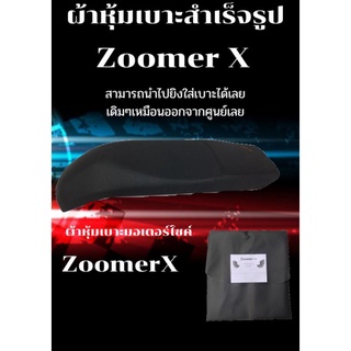 ผ้าหุ้มเบาะมอเตอร์ไซค์รุ่น Zoomer X ผ้าเบาะเย็บสำเร็จรูปเดิมๆ