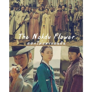 ซีรี่ย์เกาหลี The Nokdu Flower ดอกไม้แห่งแดนดิน mung bean flower 6 DVD พากย์ไทย+ซับไทย 2ภาษา