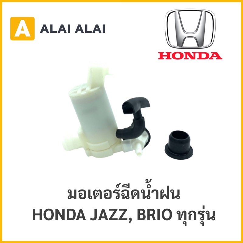 【C008】 ????มอเตอร์ฉีดน้ำฝน Honda Jazz 2003-2012
