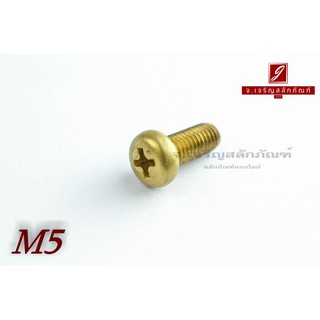 น็อตทองเหลืองหัวกลมแฉก M5x12