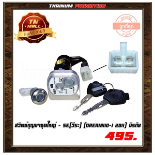 สวิตซ์กุญแจ ชุดใหญ่ Dream110-I 2011 นิรภัย ยี่ห้อ SE(วีระ) (AA13-130)