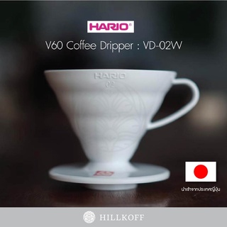 Hillkoff : ดริปเปอร์ Hario V60 Dripper Polypropylene ของแท้ ดริปเปอร์ พลาสติก ขนาด 1-4 Cups สีขาว