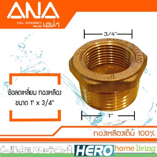 ANA (TP) ข้อลดเหลี่ยม ทองเหลือง รุ่น 1" x 3/4"