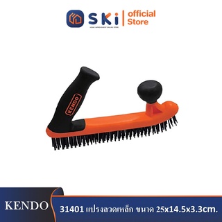 KENDO 31401 แปรงลวดเหล็ก ขนาด 25x14.5x3.3cm| SKI OFFICIAL