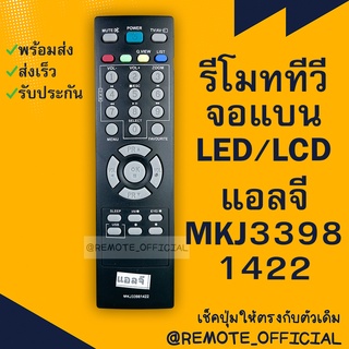 รีโมทรุ่น : แอลจี LG รหัส MKJ33981422 สินค้าพร้อมส่ง