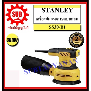 STANLEY  เครื่องขัดกระดาษทราย SS 30 - B1 ขนาด  300 วัตต์ แบบกลม  SS30-B1     SS-30-B1     SS30B1     SS30      SS 30