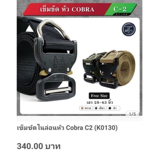 เข็มขัดไนล่อนหัว..cobra..c2..freesize..มีสีดำ,เขียว,ทราย