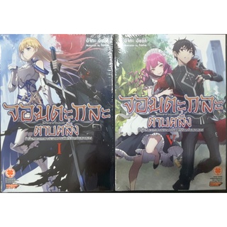 จอมตะกละดาบคลั่ง(นิยาย) เล่ม1-5(แยกเล่ม)