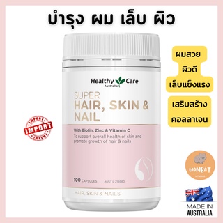 Healthy care super hair skin &amp; nails + Biotin บำรุงผิวเล็บผม +ไบโอติน เฮลตี้่แคร์ (100แคปซูล)