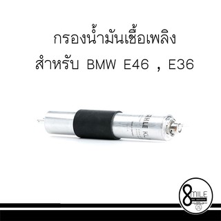 BMW บีเอ็มดับบลิว กรองน้ำมันเชื้อเพลิง สำหรับ BMW E46 , E36 แบรนด์ MAHLE