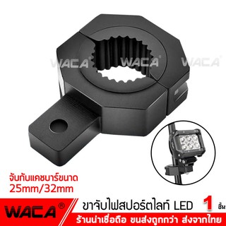 WACA 11T (1ชิ้น) ขาจับไฟ ขาจับสปอร์ตไลท์ ขาจับแคชบาร์ ขายึด Spotlight LED ยึดไฟสปอร์ตไลท์ แคชบาร์ มอเตอร์ไซค์  ^GA