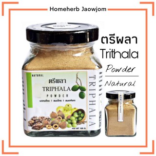 D09 ตรีผลาผง100 G. (Triphala powder ) ตรีผลา100% ประกอบด้วยสมอไทย สมอพิเภก มะขามป้อม ตรีผลาผง ตรีผลาบด