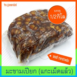 มะขามเปียก (แกะเม็ด) Tamarind,เนื้อล้วน เนื้อแน่น  เนื้อมะขามเปียกธรรมชาติ 100%