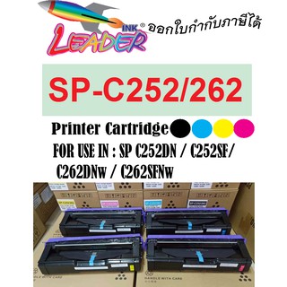 ตลับหมึกรุ่น Ricoh C252/C262 สำหรับเครื่องพิมพ์เลเซอร์ Ricoh SP C252DN / SP C252SF / SP C262D