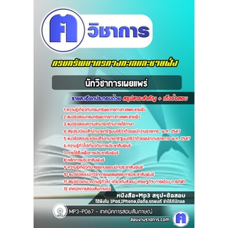 หนังสือเตรียมสอบ #นักวิชาการเผยแพร่ กรมทรัพยากรทางทะเลและชายฝั่ง