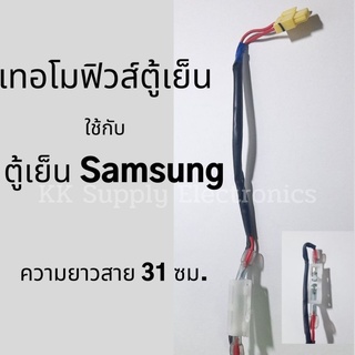 เทอโมฟิวส์ตู้เย็น ใช้กับตู้เย็นซัมซุง Samsung อะไหล่ตู้เย็น