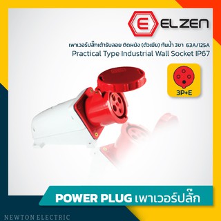 ลดราคาล้างสต็อก! เต้ารับลอยติดผนังกันน้ำ 400V,63A/125A,3P+E,IP67 Elzen