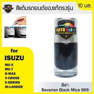 สีแต้มรถยนต์สีแท้ ตรงรุ่น For ISUZU สีดำ Bavarian Black Mica 569