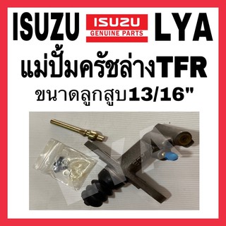 แม่ปั้มครัชล่าง ISUZU TFR