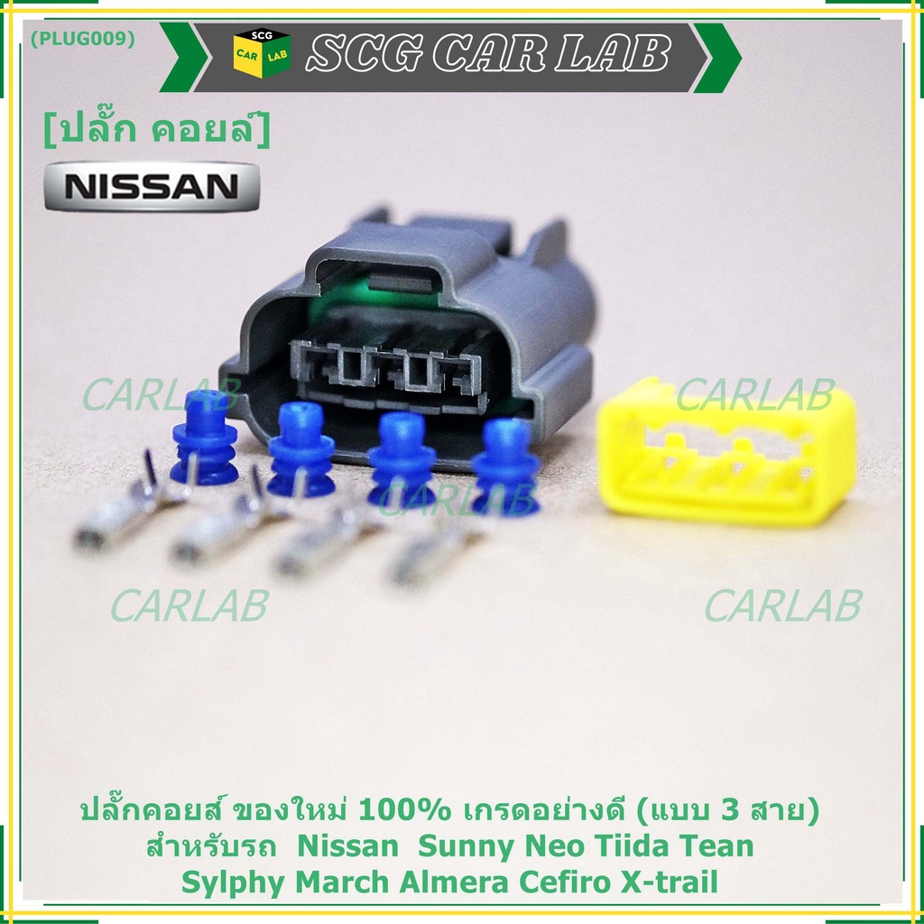 (ราคา/ 1 ปลั๊ก) ปลั๊กคอยส์ เกรดอย่างดี (แบบ 3 สาย)    Nissan  Sunny Neo Tiida Tean Sylphy March Almera Cefiro X-trail
