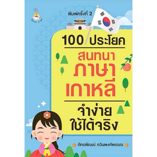 หนังสือ 100 ประโยคสนทนาภาษาเกาหลีจำง่ายใช้ได้จริง : สนทนา การใช้ภาษาเกาหลี ภาษาเกาหลี คำศัพท์ภาษาเกาหลี