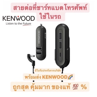 JVC Kenwood CAX-CH20 USB Car Charger output USB พร้อมส่ง ถูกสุดในช็อปปี้ ของแท้ ประกันศูนย์