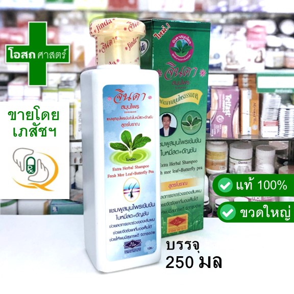 [ขวดขนาด 250 มล] แชมพูสมุนไพร เข้มข้น ตรา จินดา-- ใบหมี่สด อัญชัญ สูตรโบราณ ยาสระผม นวด ตราคนผมดก ดี jinda แท้ shampoo