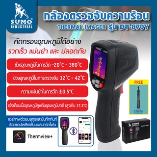 กล้องถ่ายภาพความร้อน รุ่น DT-870Y  -20 - 380 องศา กล้องความร้อน SUMO