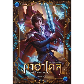 NiyomNiyai (นิยมนิยาย) หนังสือ มาฮาเดล มหาวิทยาลัยมหาเวท ภาค ดวงตาจตุรภพ เล่ม 1