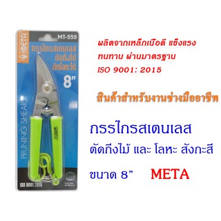 กรรไกรตัดสังกะสี โลหะ ตัดกิ่งไม้ ขนาด 8 นิ้ว META รุ่น MT 555 ของแท้จากโงงาน กรรไกรตัดเมทัลชีส