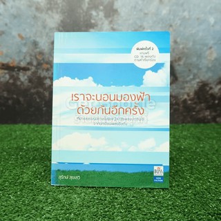 เราจะนอนมองฟ้าด้วยกันอีกครั้ง - สุรักษ์ สุขเสวี มี CD