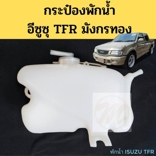 กระป๋องพักน้ำ Isuzu TFR มังกร / หม้อพักน้ำ กระปุกพักน้ำ กระป๋องพักหม้อน้ำ อีซูซุ TFR ทีเอฟอาร์ PT