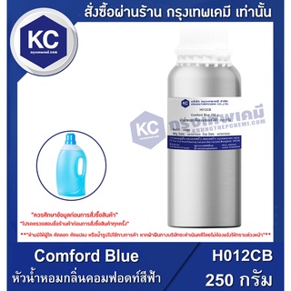 H012CB-250G Comford Blue : หัวน้ำหอมกลิ่นคอมฟอดท์สีฟ้า 250 กรัม