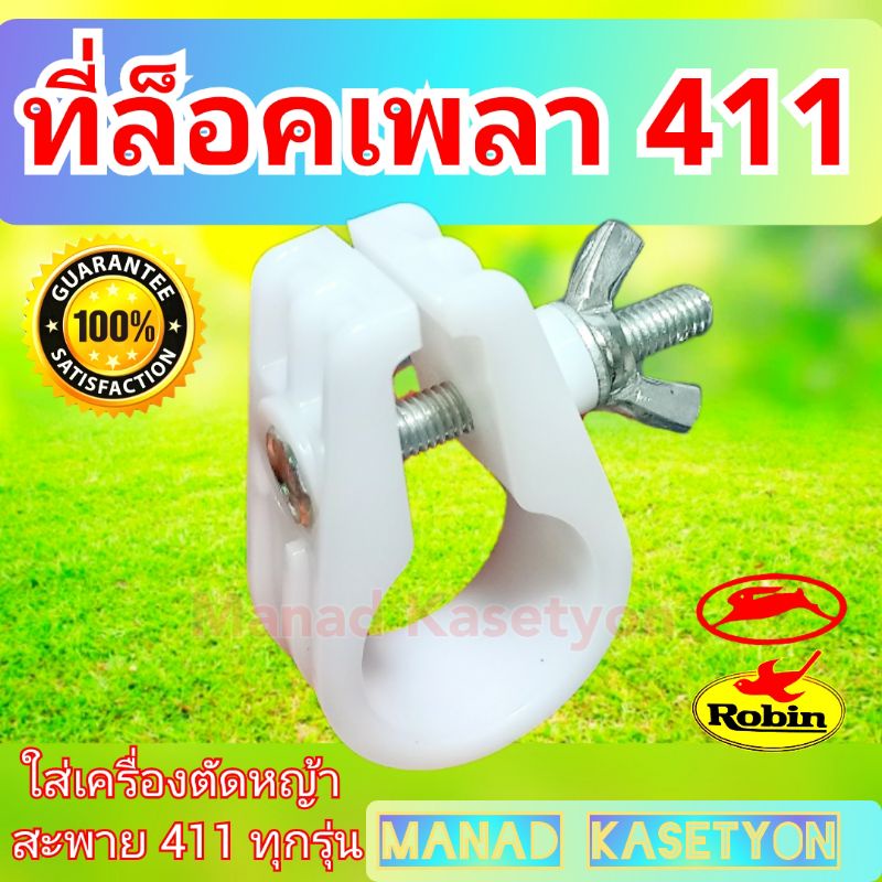 ที่ ล็อคเพลา 411 (ไม่มีหูล่าง) ใส่เครื่องตัดหญ้า411