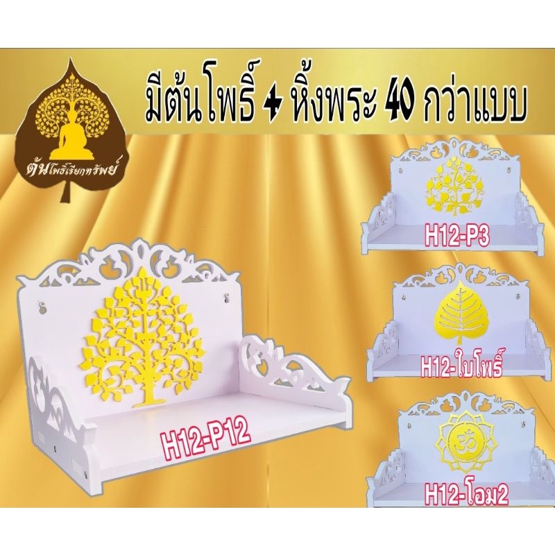 หิ้งพระH12 หิ้งพระติดผนัง พระพิฆเนศ ท้าวเวสสุวรรณ หิ้งไอ้ไข่ ต้นโพเรียกทรัพย์ หิ้งพระ ชั้นวางพระ หิ้งสีขาว หิ้งคอนโด.