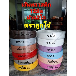 เส้นพลาสติกสานตะกร้า สีสัน ขนาด 12 มิลม้วน2กิโลกรัม ตราลูกโจ้ ✅พร้อมส่ง