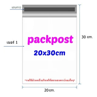 ซองไปรษณีย์ @@20x30cm@@ 100 ใบ ซองไปรษณีย์พลาสติก ซองพลาสติก ถุงไปรษณีย์ ถุงไปรษณีย์พลาสติก