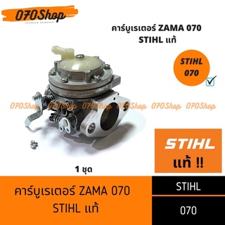 คาร์บูเรเตอร์ 070 STIHL แท้