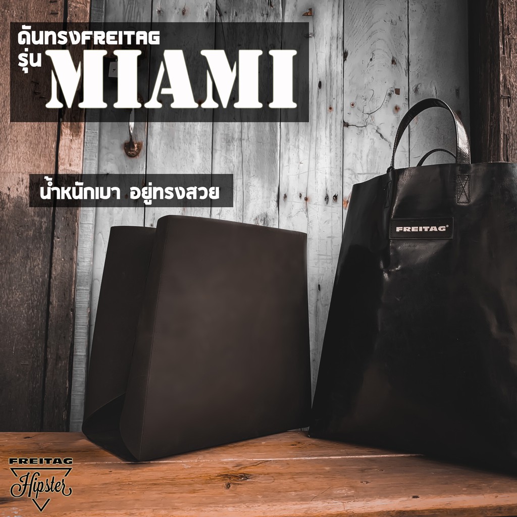 ดันทรง FREITAG รุ่น MIAMI (F52)❌เฉพาะดันทรงไม่รวมกระเป๋า❌