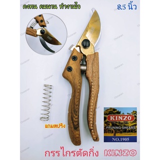 กรรไกร กรรไกรตัดกิ่ง KINZO รุ่น 1905 ขนาด 8.5 นิ้ว มีสปริงสำรอง ใบมีดทำจากเหล็ก SK-5 มีความคม แข็งแรง ของแท้100%