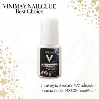 กาวติดเล็บ vinimay ของแท้ 100% Nailglue ขนาด 7g