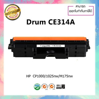 ตลับดรัม HP รุ่น 126A CE314A (Drum) เทียบเท่า สำหรับ HP LaserJet Pro CP1000 1025nw  M175nw