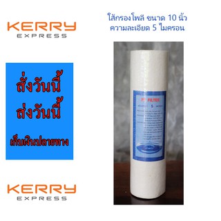 ไส้กรองโพลี ขนาด 10 นิ้ว ความละเอียด 5 micron ราคาถูก ราคาส่ง