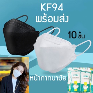 [พร้อมส่ง]🇰🇷หน้ากากอนามัย KF94 Mask แมส ทรง3D Mask หน้ากากอนามัย ทรงเกาหลีรุ่น KF-94 3D แมสเกาหลี (1แพคมี10ชิ้น) หน้ากาก