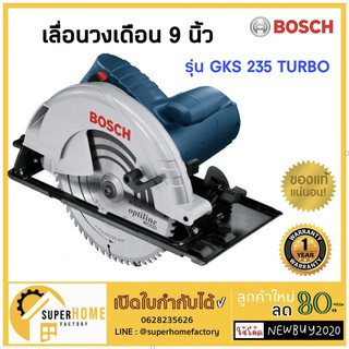 BOSCH เลื่อยวงเดือน 9" รุ่น GKS 235 TURBO  เลื่อย วงเดือน 9 นิ้ว