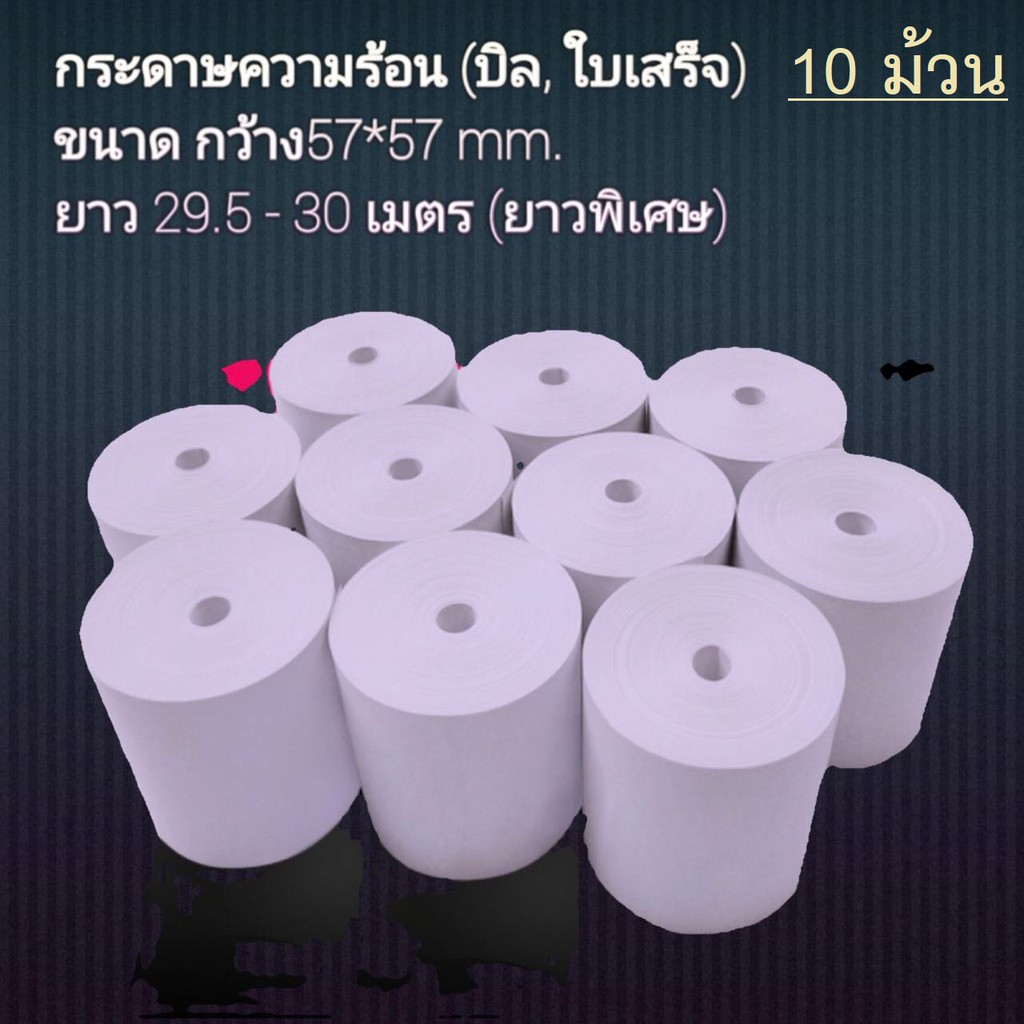 กระดาษความร้อน,บิล,ใบเสร็จ,เครื่องคิดเงิน(ขนาด57*57,57*50,57*40,57*30)10ชิ้น