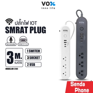 ปลั๊กสามตา VOX NOVA ปลั๊กพ่วง iOT รุ่น NV-3141 สายยาว3M 3ช่อง 2USB มีช่องType-C ปลั๊กสามตา ชาร์จเร็ว มีประกัน