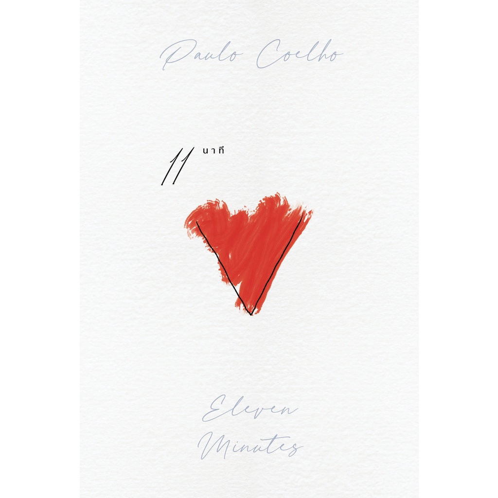 11 นาที Eleven Minutes