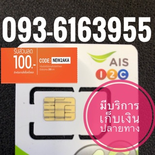 เบอร์มงคลAIS 093-6163955