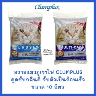 Clumplus ทรายแมวภูเขาไฟ เกรดพรีมีเมียม (10ลิตร)